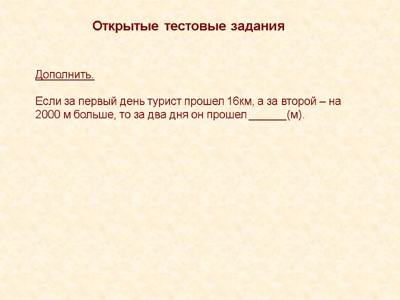 Открытые тестовые задания Дополнить.  Если за первый день турист прошел 16км, а за